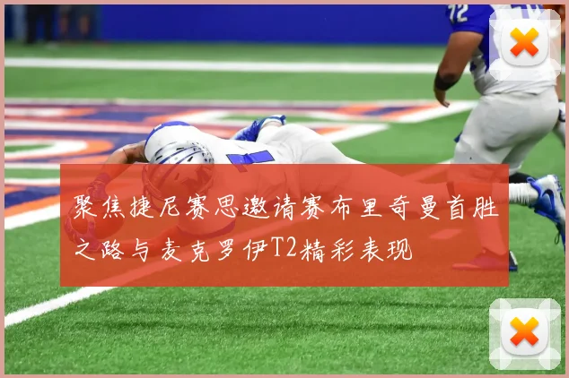 聚焦捷尼赛思邀请赛布里奇曼首胜之路与麦克罗伊T2精彩表现