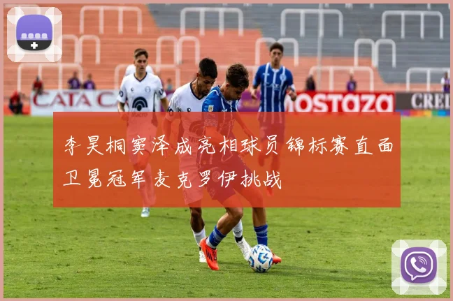 李昊桐窦泽成亮相球员锦标赛直面卫冕冠军麦克罗伊挑战