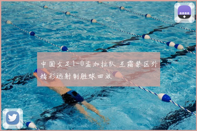 中国女足1-0孟加拉队 王霜禁区外精彩远射制胜球回放