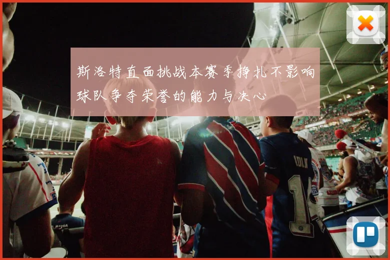 斯洛特直面挑战本赛季挣扎不影响球队争夺荣誉的能力与决心