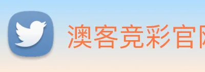 澳客竞彩官网：全球职业竞技赛事资讯与实时数据交互门户 Logo